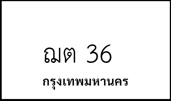 ฌต 36